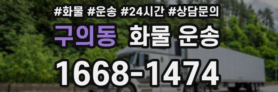 구의동 화물 운송