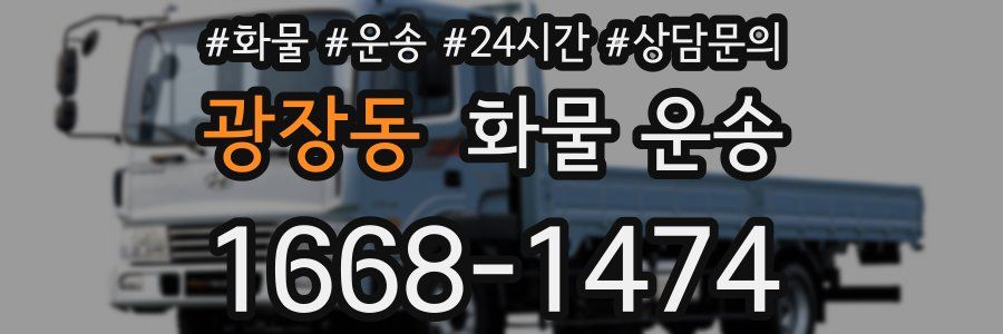 광장동 화물 운송