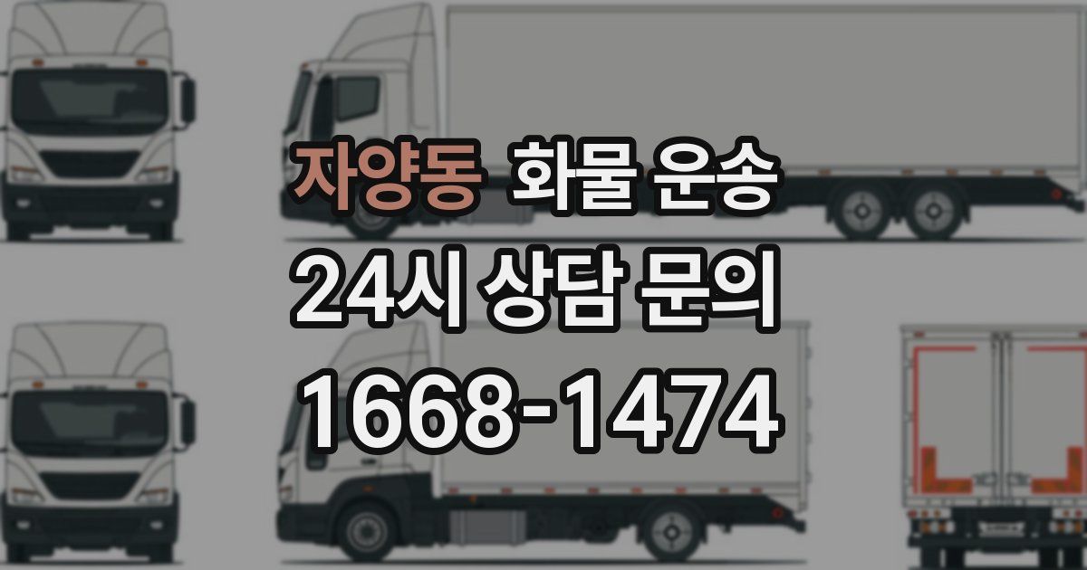 자양동 화물 운송