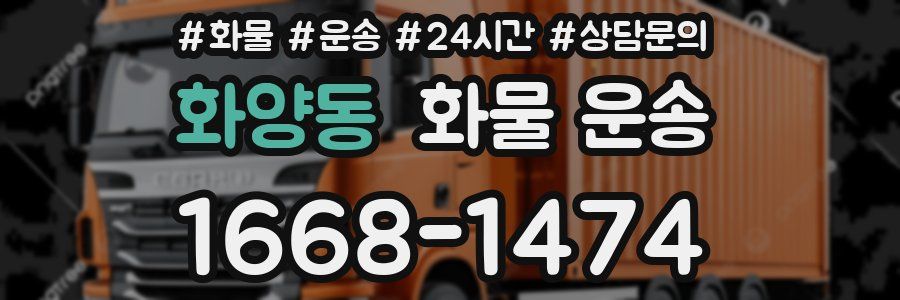 화양동 화물 운송