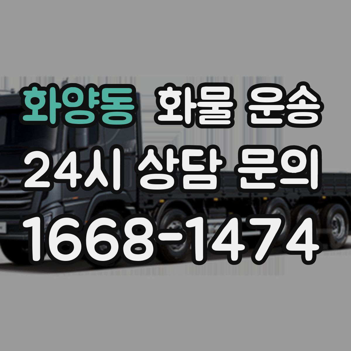 화양동 화물 운송