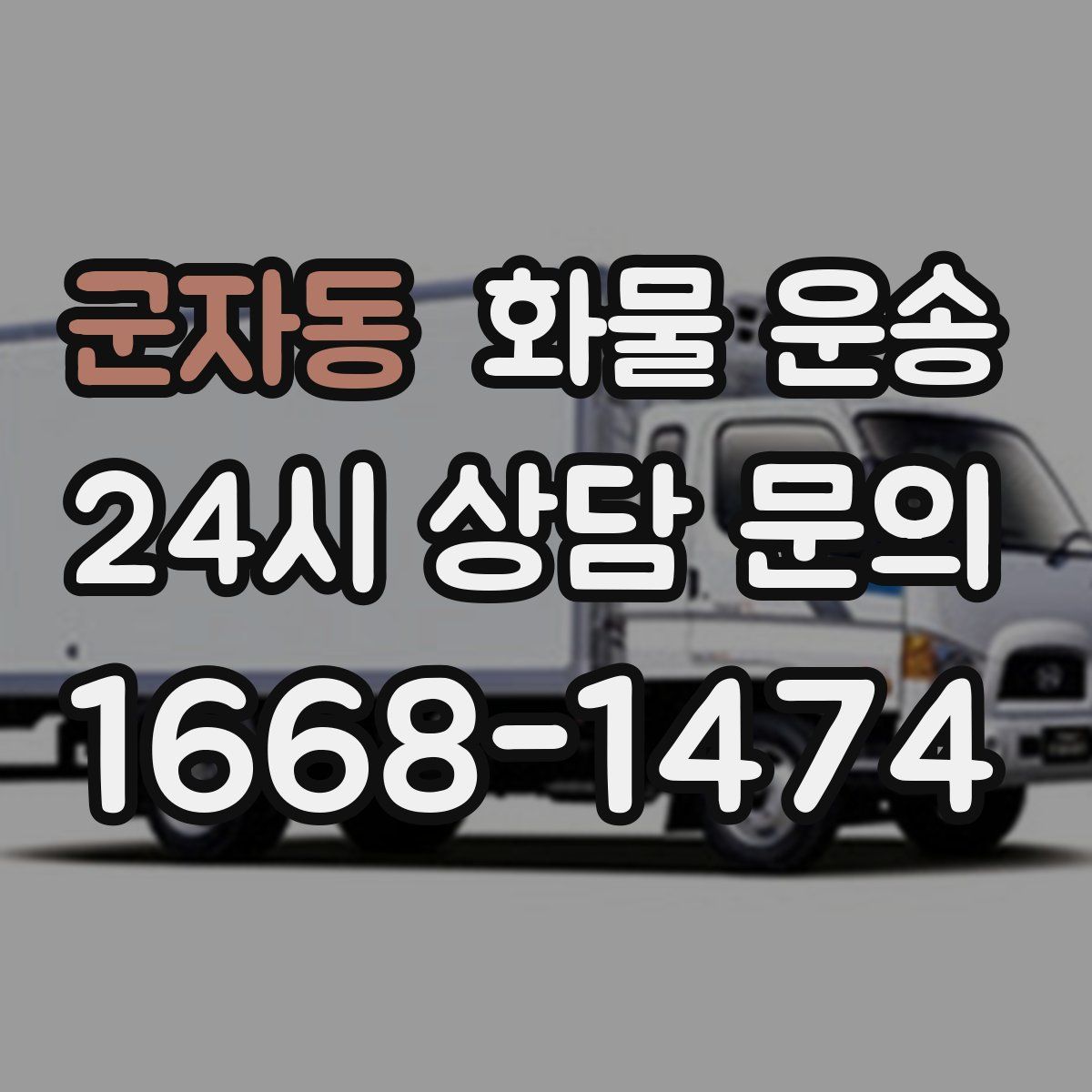 군자동 화물 운송