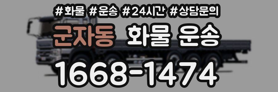 군자동 화물 운송