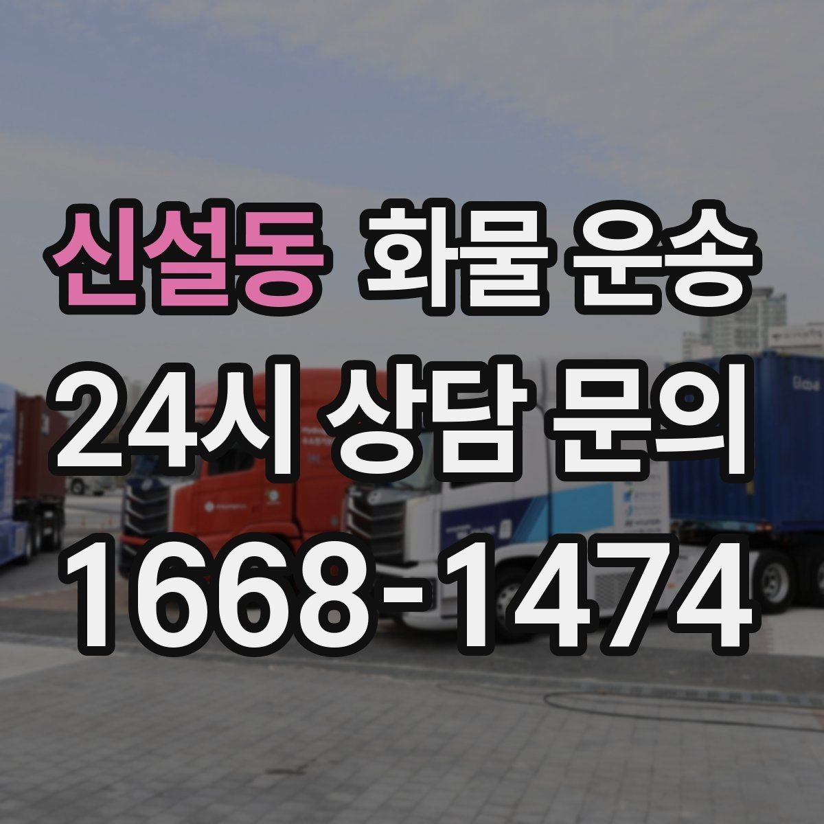 신설동 화물 운송 도착지 진입 제한(높이 폭) 미리 확인하기