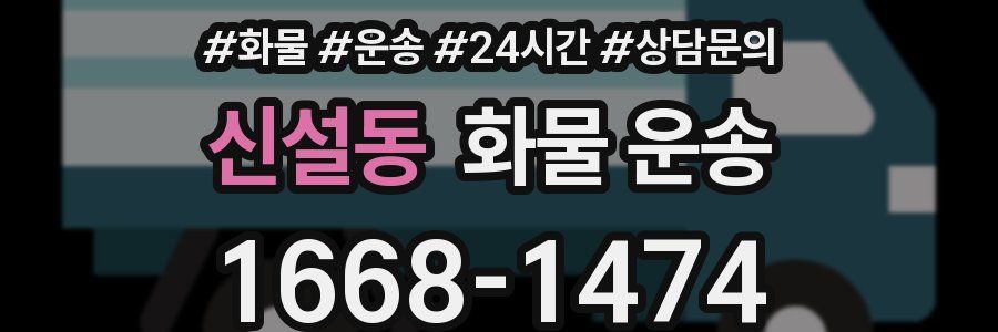 신설동 화물 운송