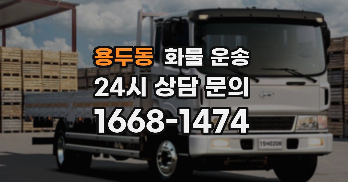 용두동 화물 운송