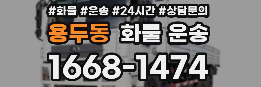 용두동 화물 운송