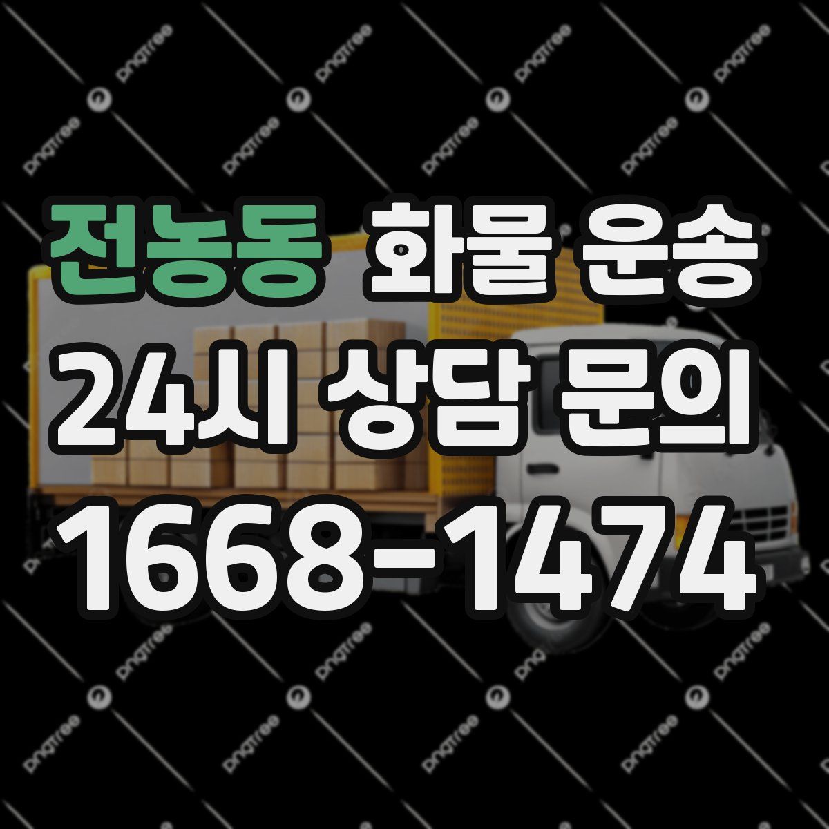 전농동 화물 운송