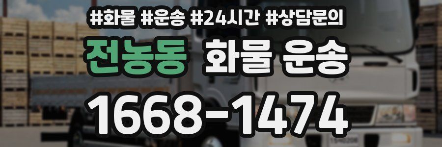 전농동 화물 운송