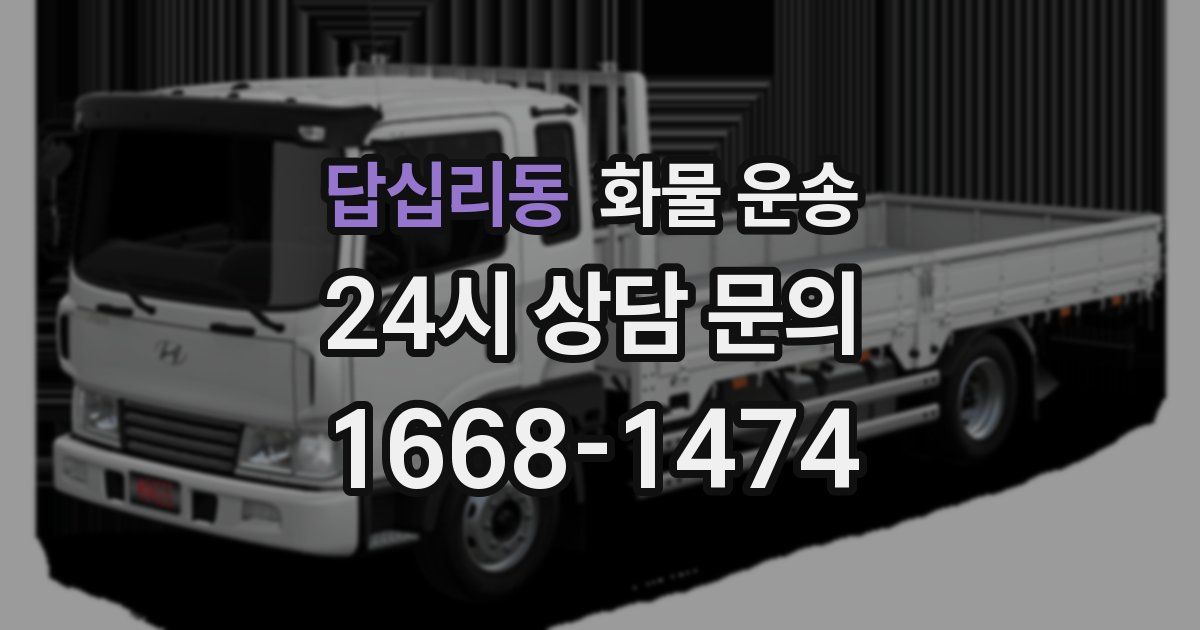 답십리동 화물 운송