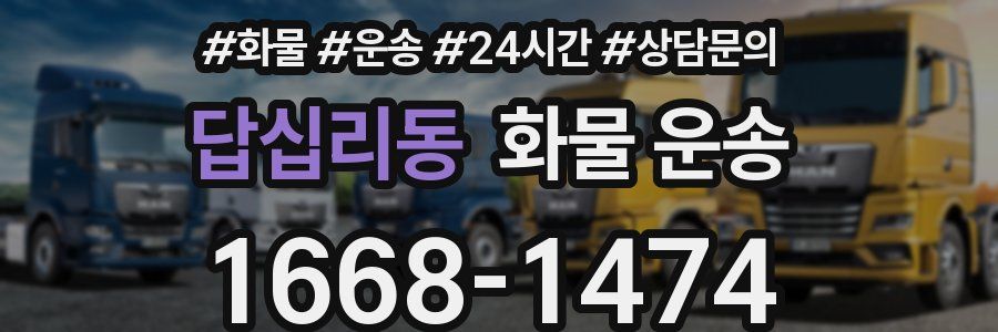 답십리동 화물 운송