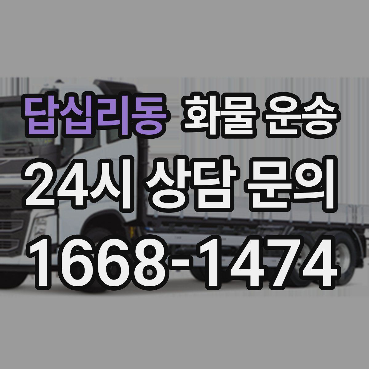 답십리동 화물 운송