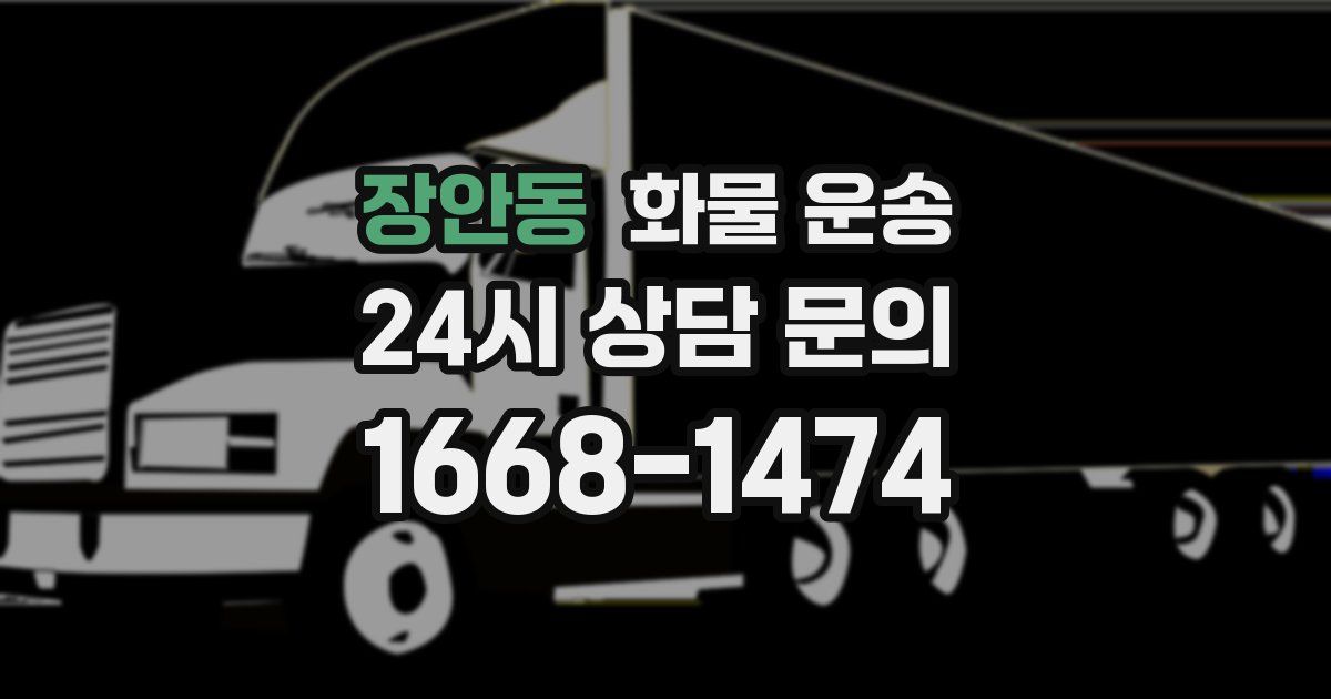 장안동 화물 운송