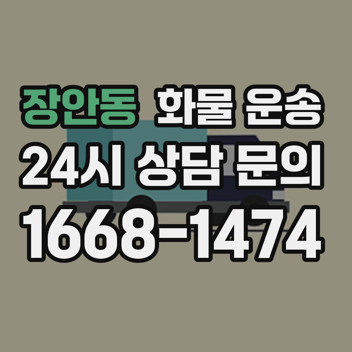 장안동 화물 운송