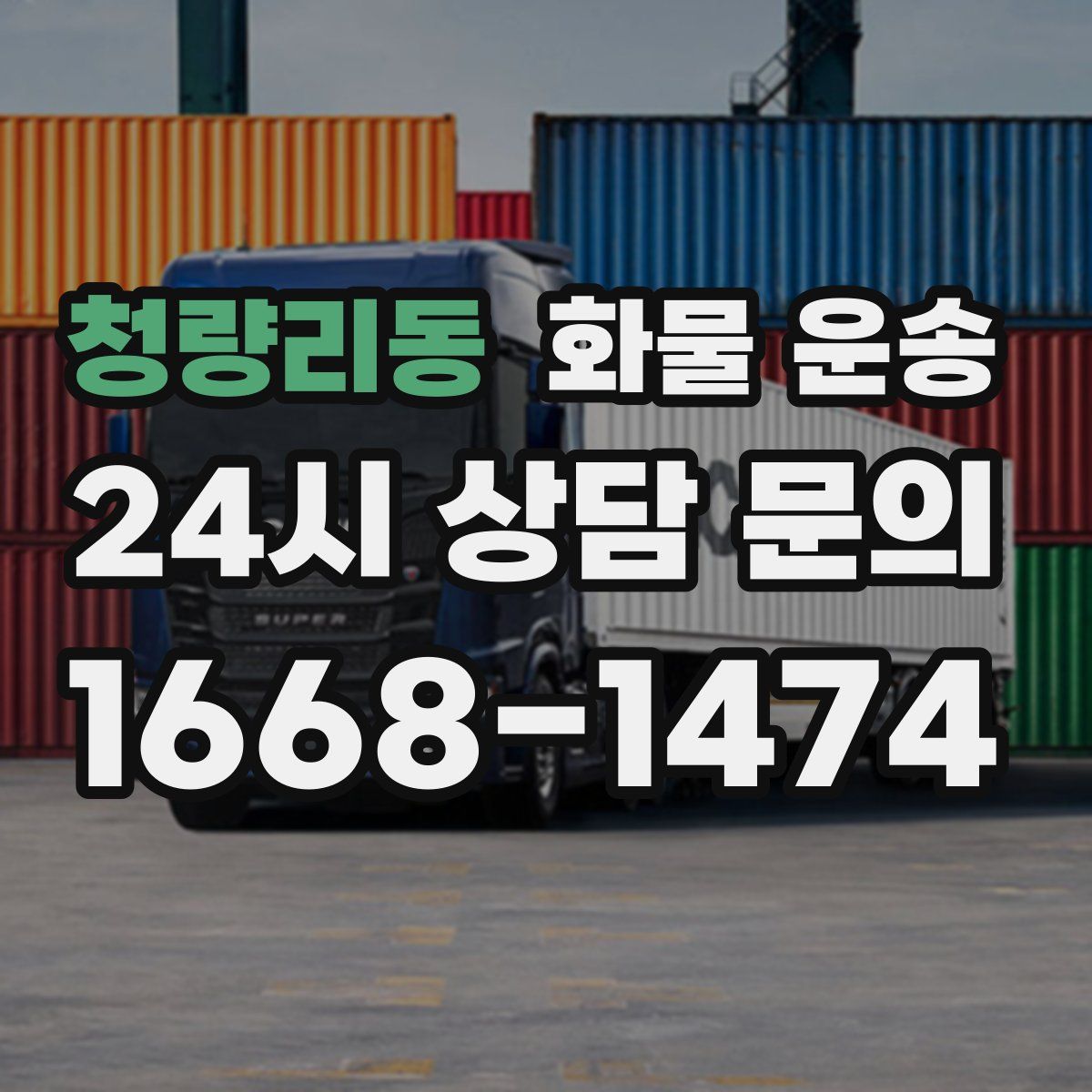 청량리동 화물 운송