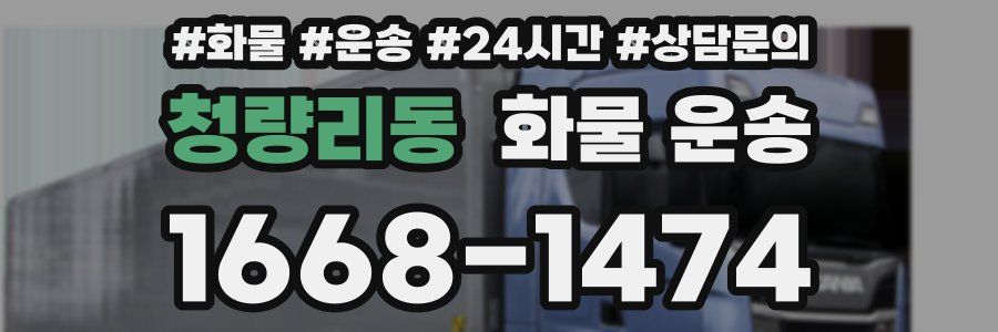 청량리동 화물 운송