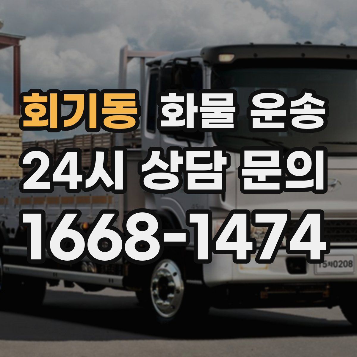 회기동 화물 운송