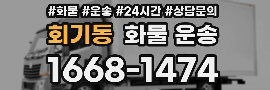 회기동 화물 운송