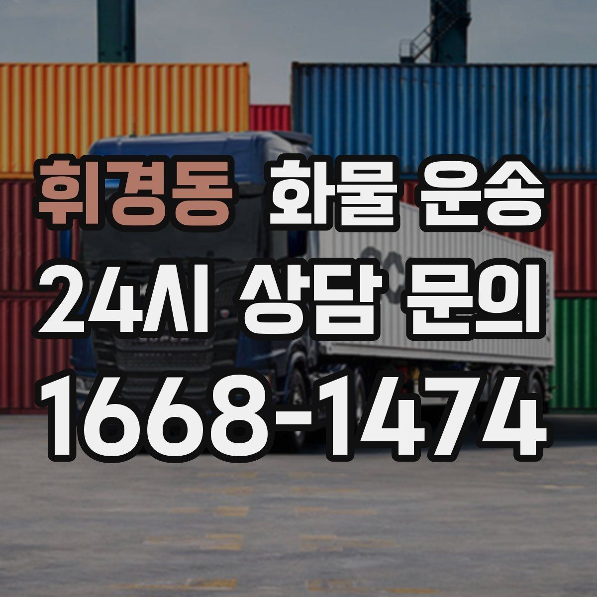 휘경동 화물 운송 상담 전 준비하면 좋은 정보 7가지