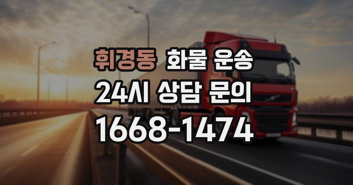 휘경동 화물 운송