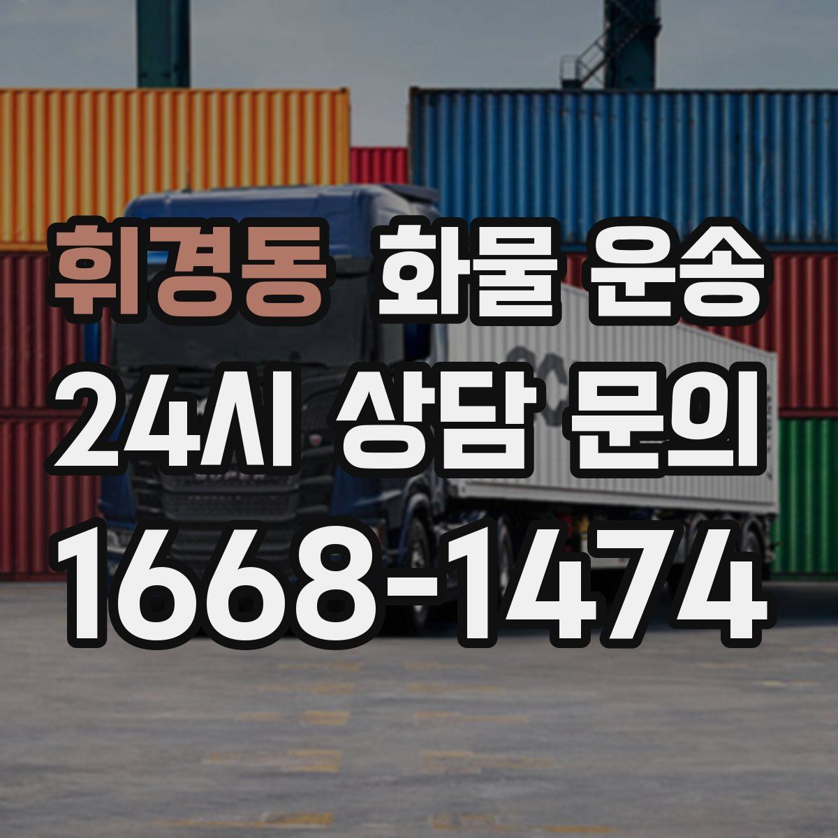 휘경동 화물 운송