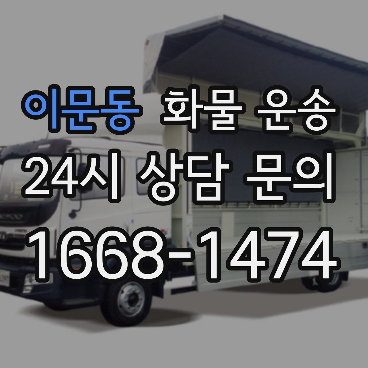 이문동 화물 운송 용달과 화물차의 차이를 쉽게 정리