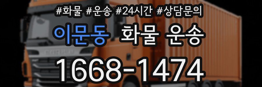 이문동 화물 운송