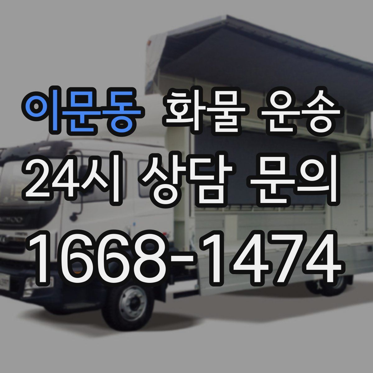 이문동 화물 운송