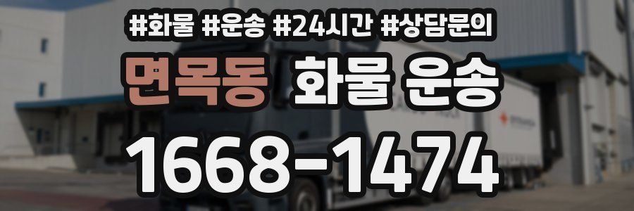 면목동 화물 운송