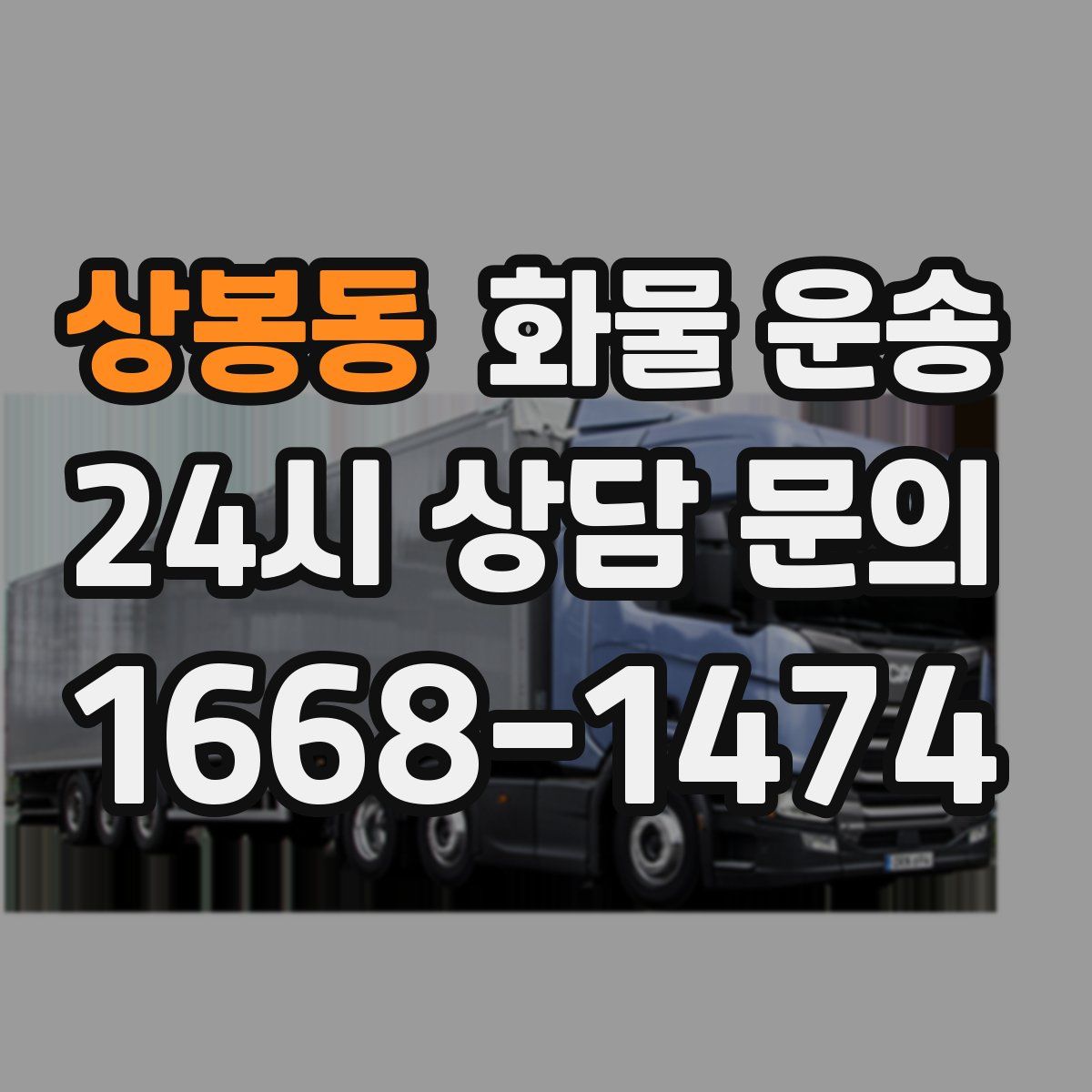 상봉동 화물 운송