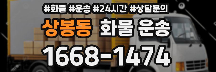 상봉동 화물 운송