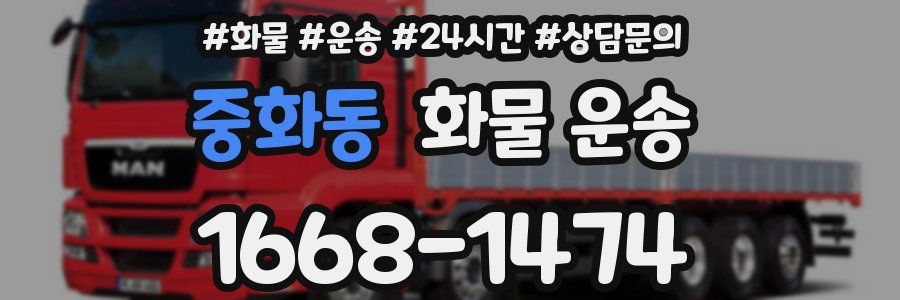 중화동 화물 운송