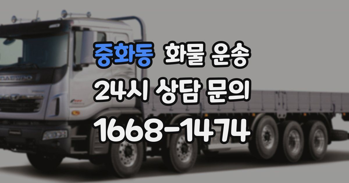 중화동 화물 운송