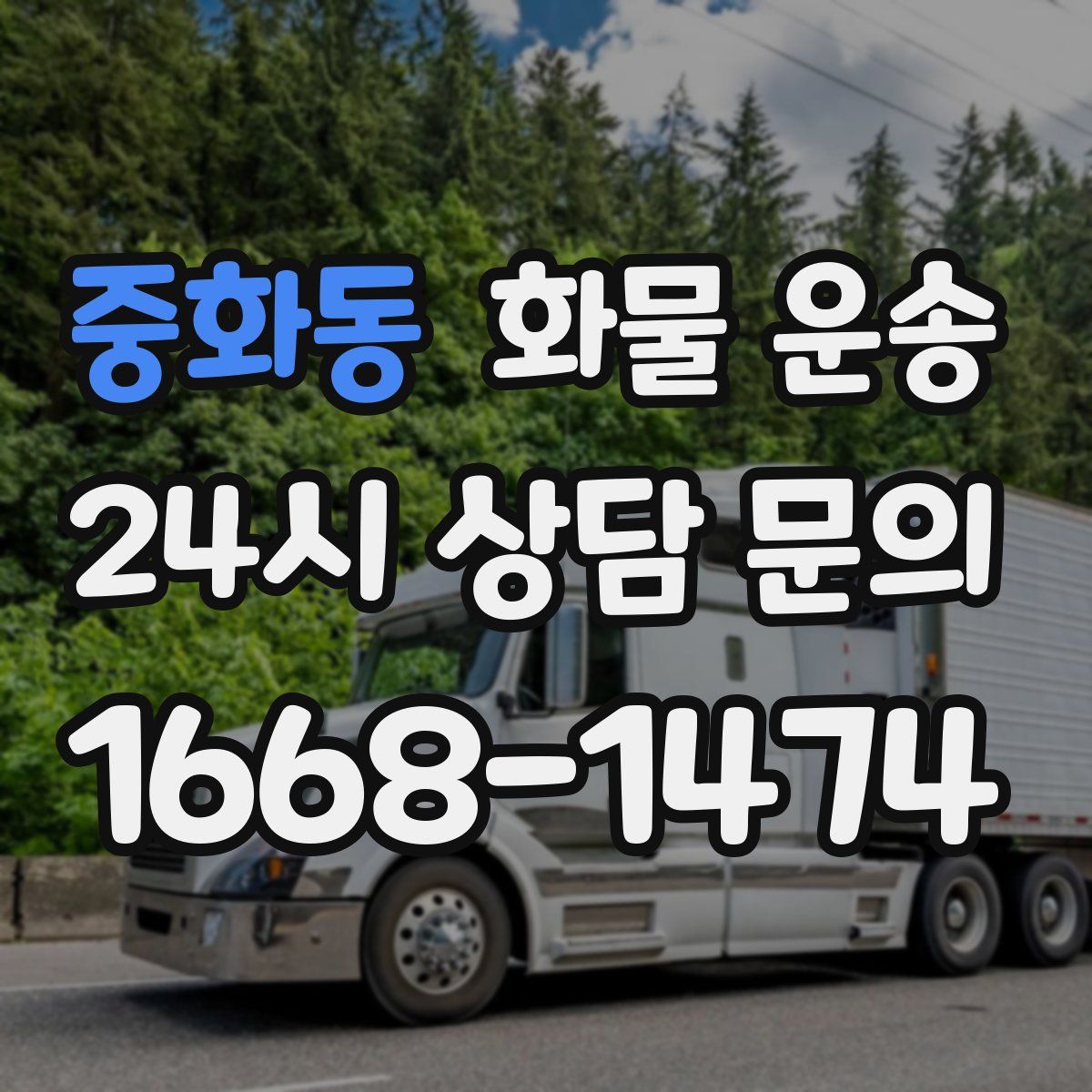 중화동 화물 운송