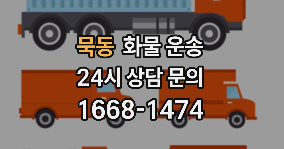 묵동 화물 운송