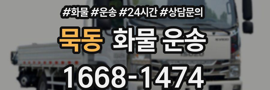 묵동 화물 운송
