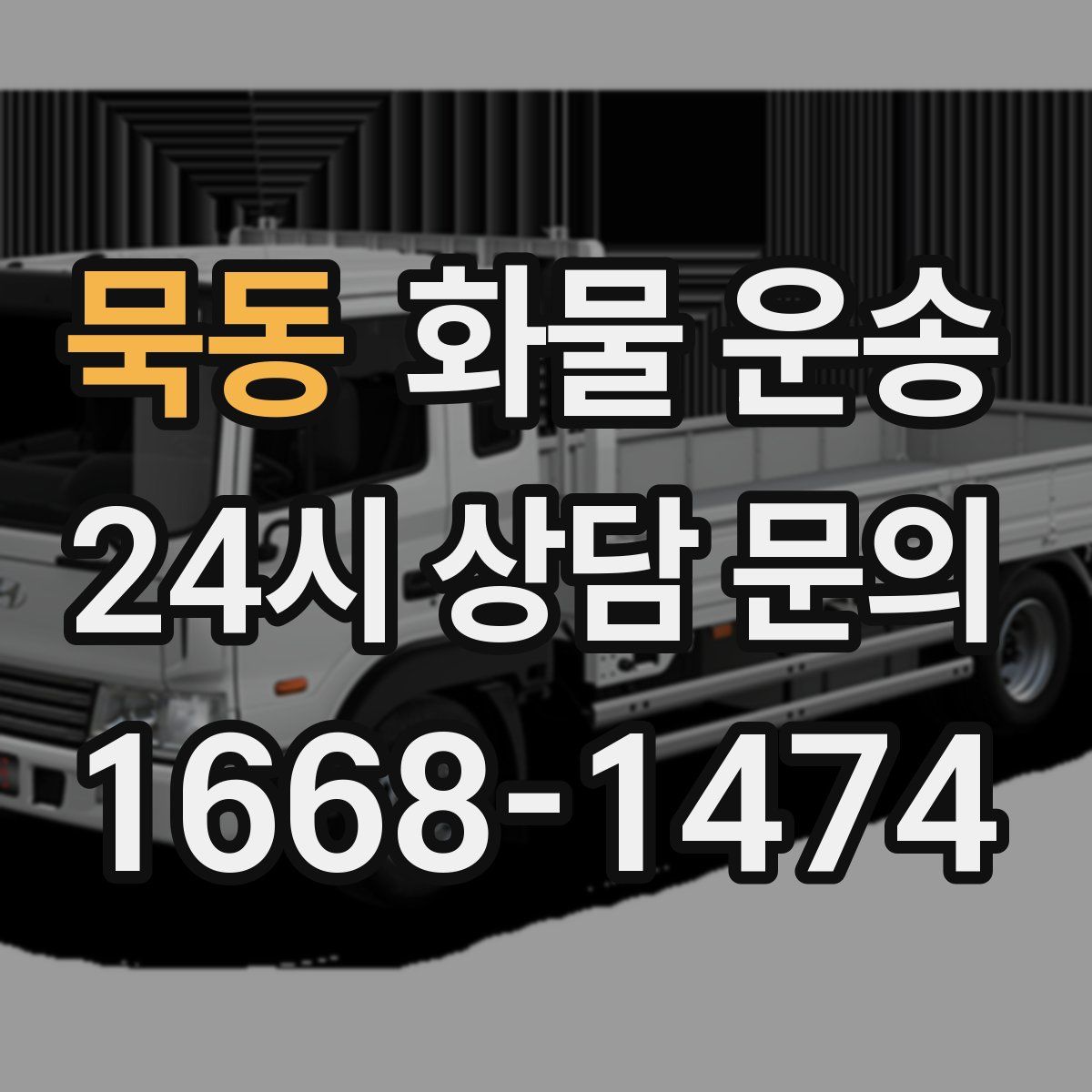 묵동 화물 운송