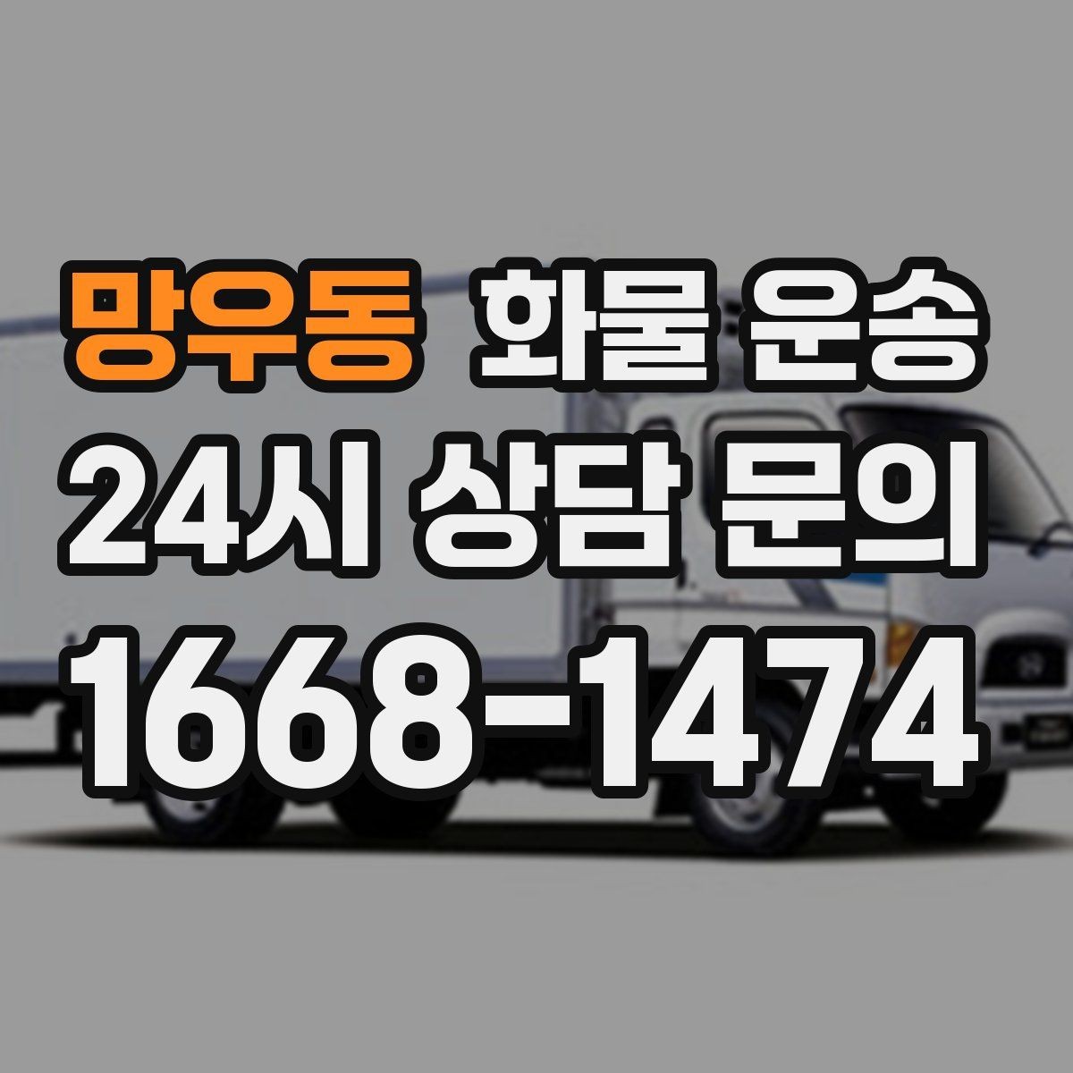 망우동 화물 운송 톤수보다 형태가 중요한 이유 탑차 카고 윙