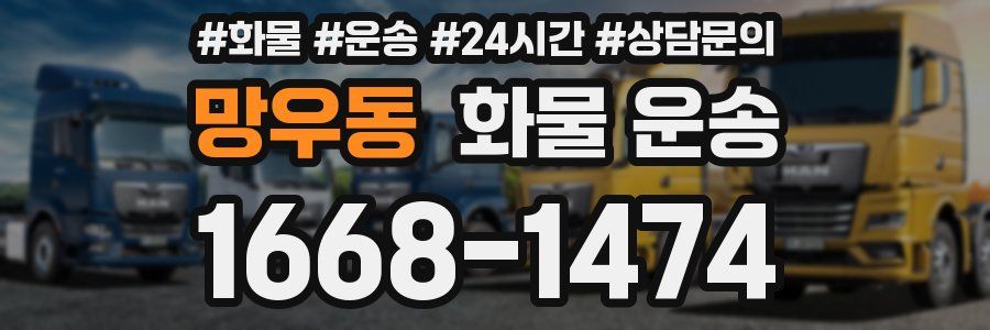 망우동 화물 운송