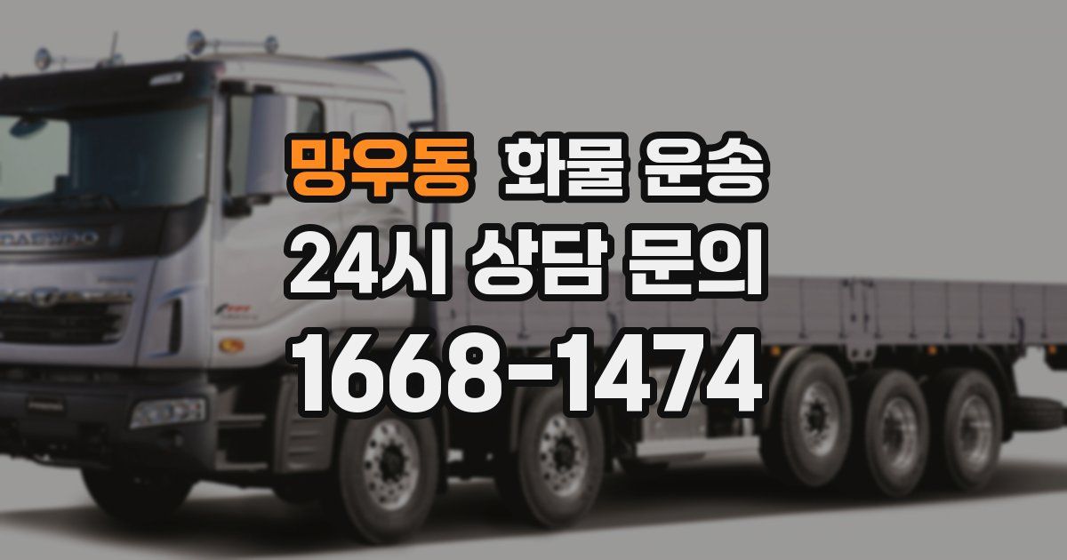 망우동 화물 운송