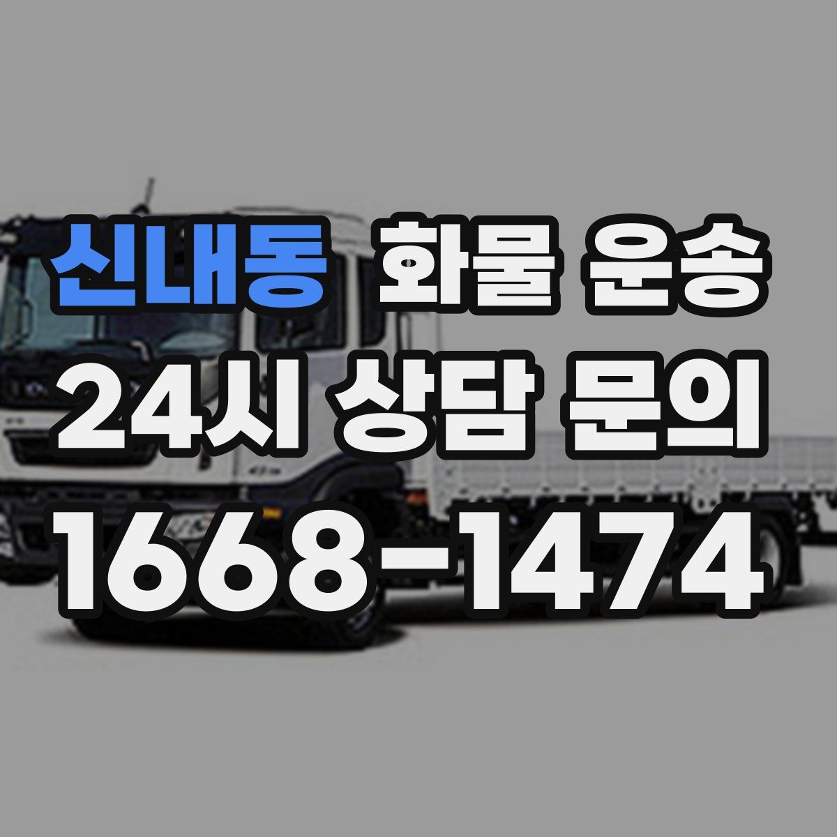 신내동 화물 운송