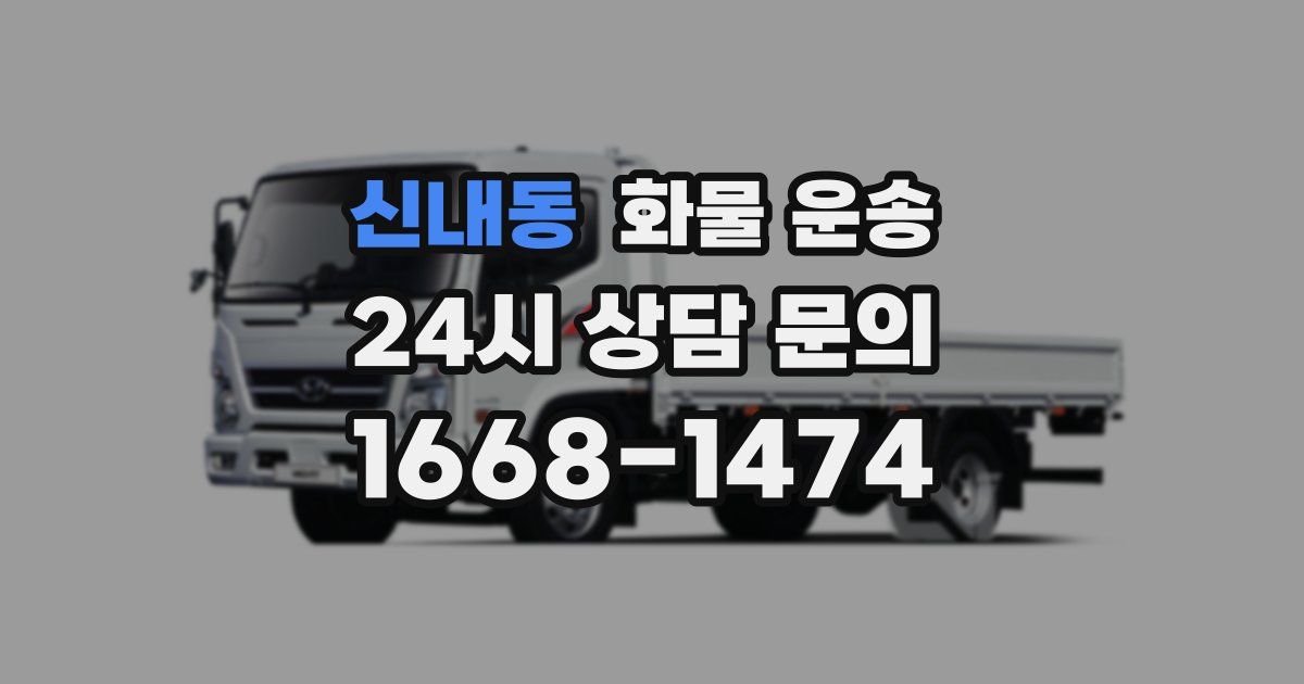 신내동 화물 운송