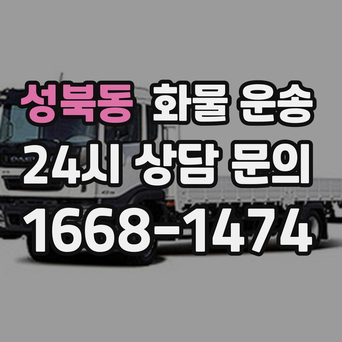 성북동 화물 운송