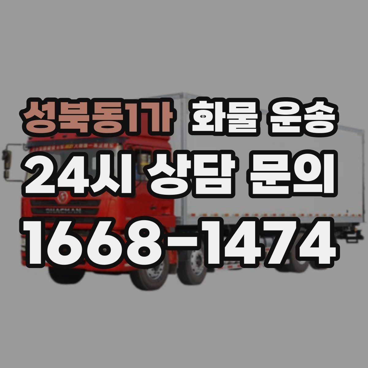 성북동1가 화물 운송 기사 도착 전에 준비하면 좋은 상차 체크리스트