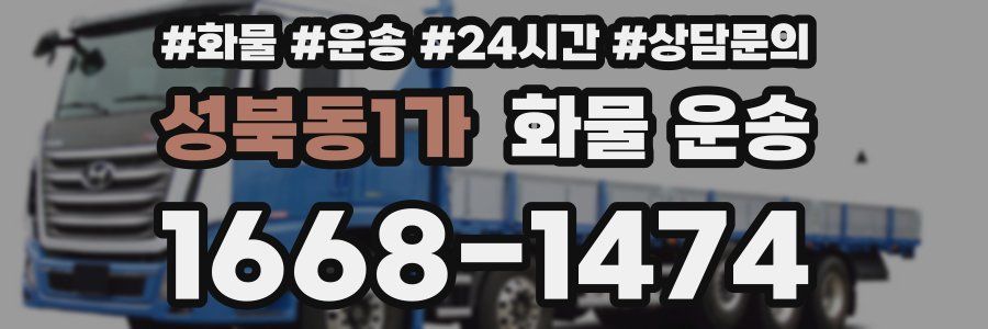 성북동1가 화물 운송