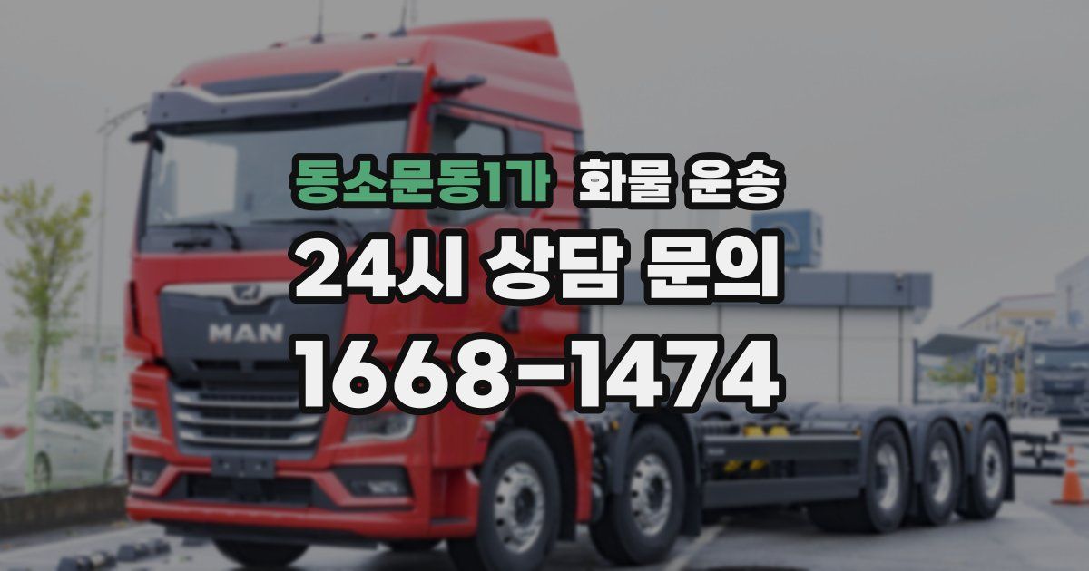 동소문동1가 화물 운송