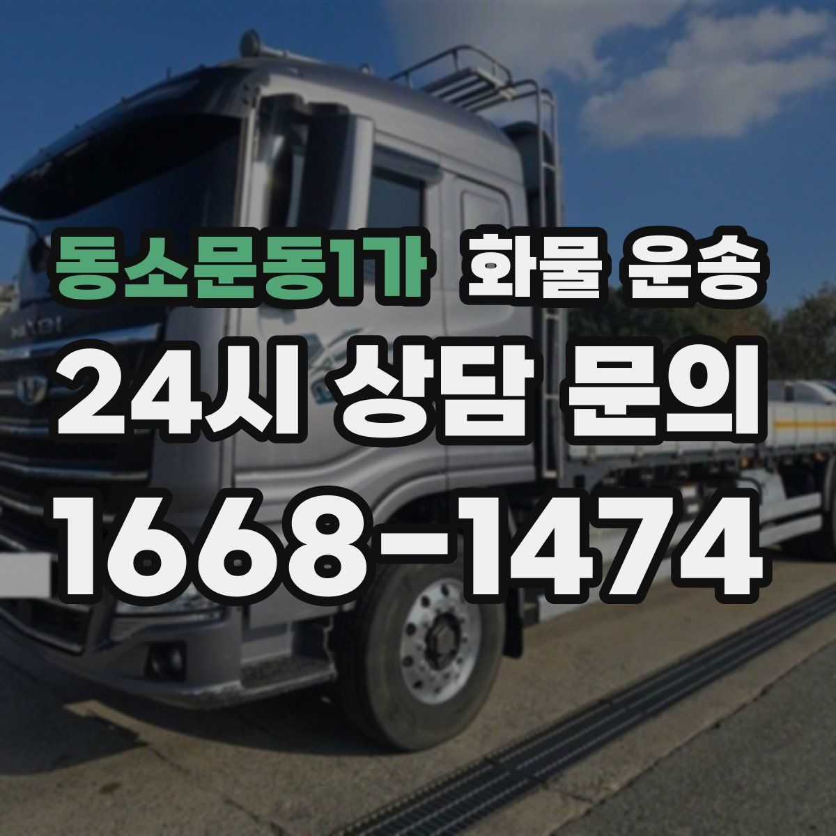 동소문동1가 화물 운송