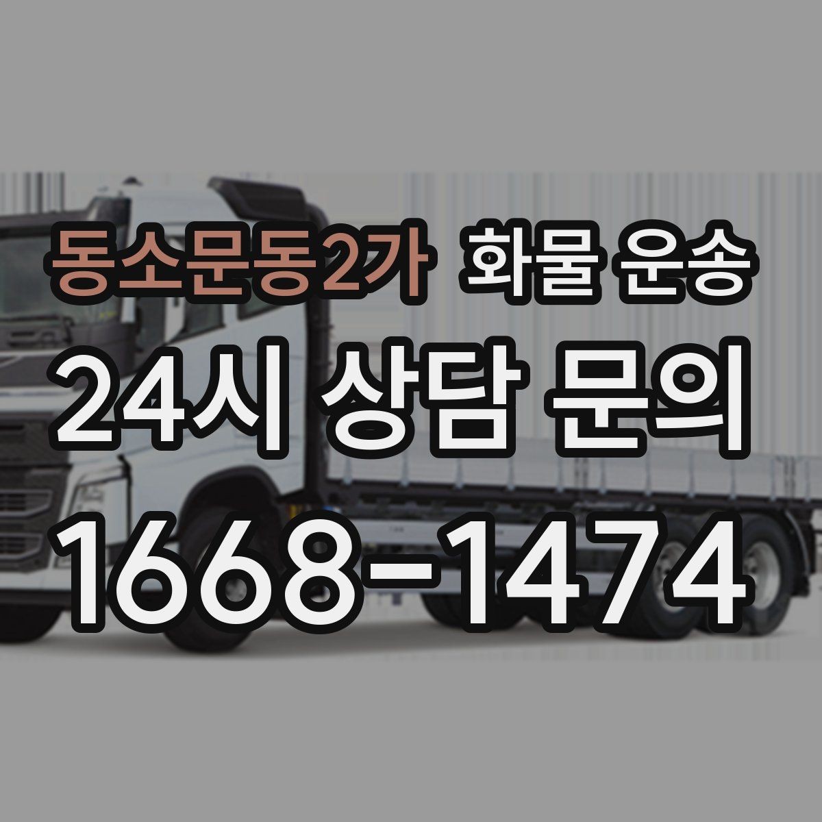 동소문동2가 화물 운송 분산 출고보다 합배송이 유리한 이유