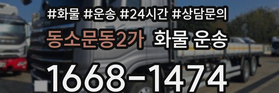 동소문동2가 화물 운송