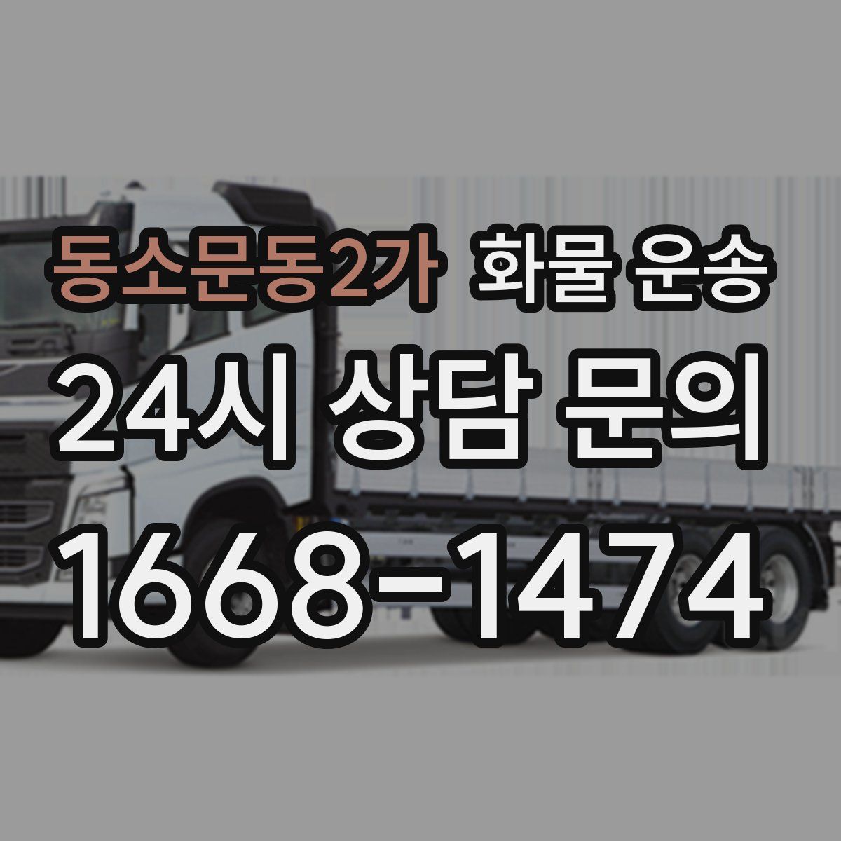 동소문동2가 화물 운송